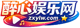 醉心娱乐网